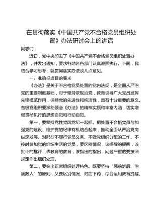在贯彻落实《中国共产党不合格党员组织处置》办法研讨会上的讲话_2