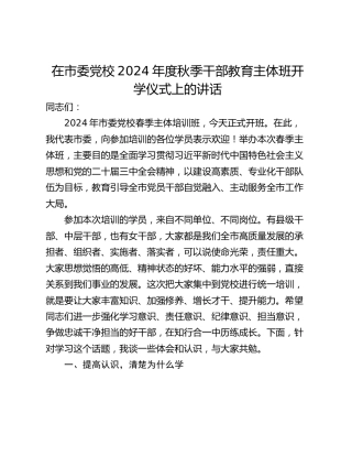 在市委党校2024年度秋季干部教育主体班开学仪式上的讲话
