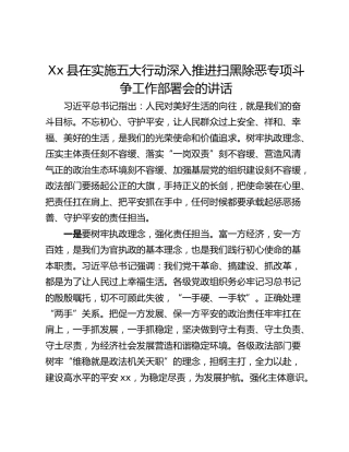 Xx县在实施五大行动深入推进扫黑除恶专项斗争工作部署会的讲话