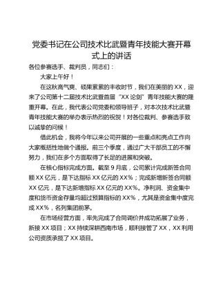党委书记在公司技术比武暨青年技能大赛开幕式上的讲话