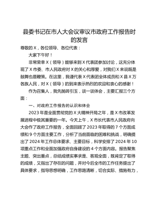 县委书记在市人大会议审议市政府工作报告时的发言