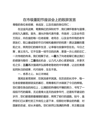 在市级重阳节座谈会上的致辞发言_1