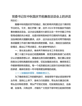 党委书记在中秋国庆节前廉政谈话会上的讲话