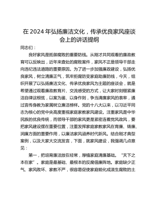 在2024年弘扬廉洁文化，传承优良家风座谈会上的讲话提纲