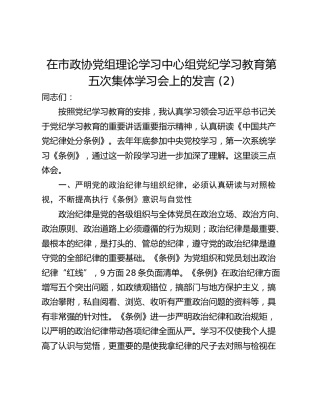 在市政协党组理论学习中心组党纪学习教育第五次集体学习会上的发言 (2)