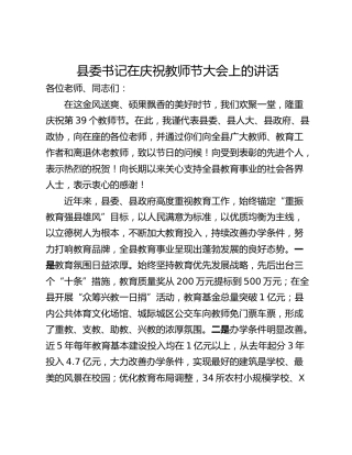 县委书记在庆祝教师节大会上的讲话