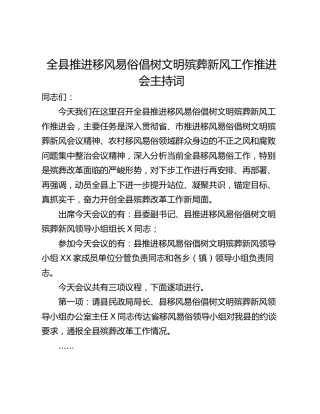 全县推进移风易俗倡树文明殡葬新风工作推进会主持词