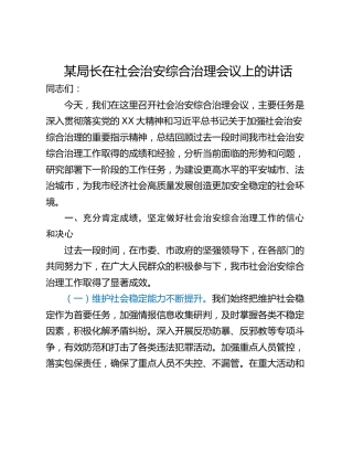 某局长在社会治安综合治理会议上的讲话
