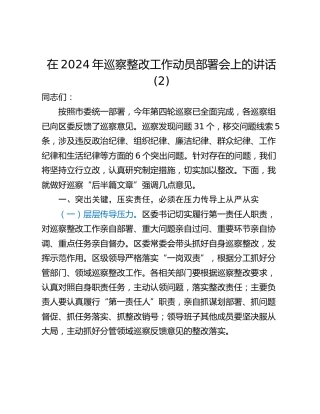 在2024年巡察整改工作动员部署会上的讲话 (2)
