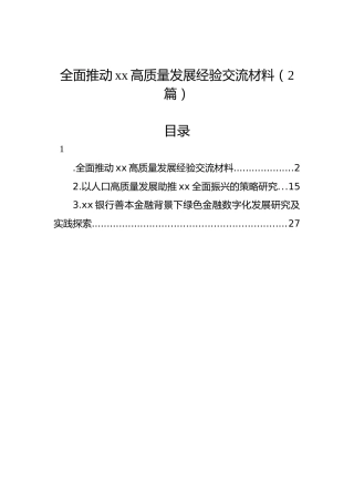全面推动xx高质量发展经验交流材料（2篇）