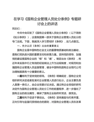 在学习《国有企业管理人员处分条例》专题研讨会上的讲话