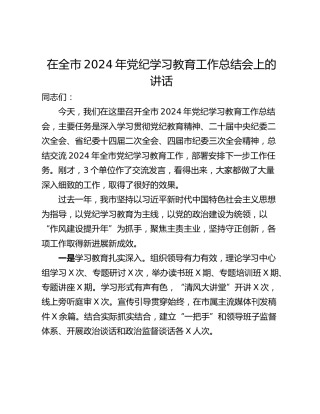 在全市2024年党纪学习教育工作总结会上的讲话