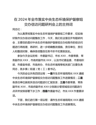 在2024年全市落实中央生态环境保护督察组交办信访问题研判会上的主持词_1
