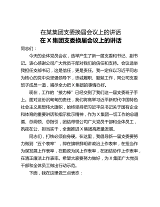 在某集团支委换届会议上的讲话