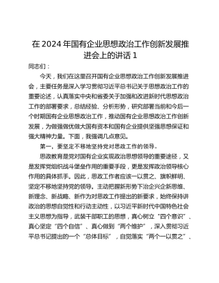 在2024年国有企业思想政治工作创新发展推进会上的讲话1