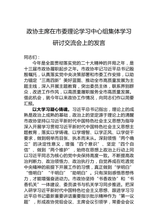 政协主席在市委理论学习中心组集体学习研讨交流会上的发言