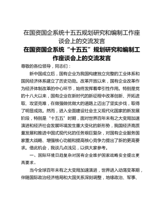 在国资国企系统十五五规划研究和编制工作座谈会上的交流发言