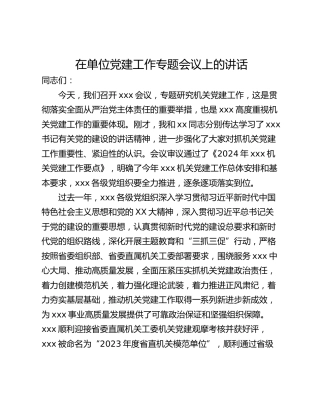 在单位党建工作专题会议上的讲话
