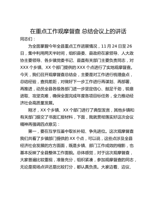 在重点工作观摩督查 总结会议上的讲话