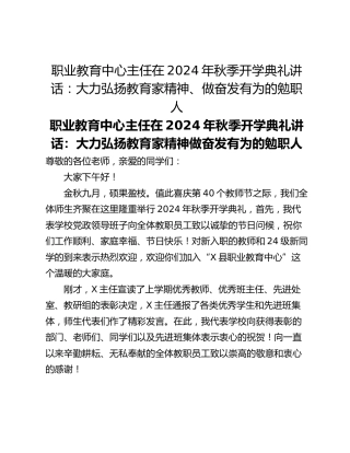 职业教育中心主任在2024年秋季开学典礼讲话：大力弘扬教育家精神、做奋发有为的勉职人