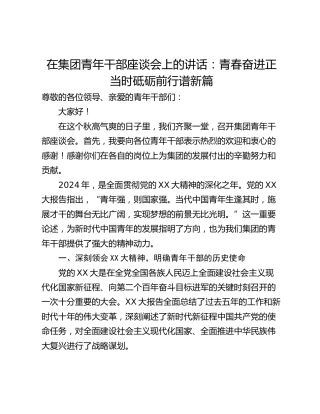 在集团青年干部座谈会上的讲话：青春奋进正当时砥砺前行谱新篇