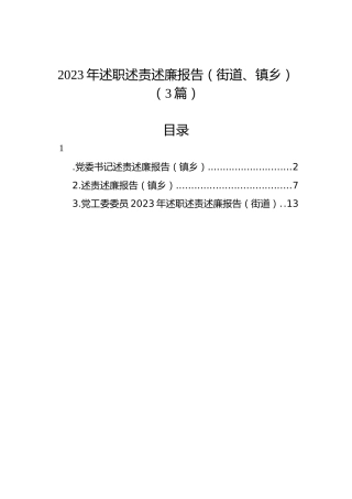 2023年述职述责述廉报告（街道、镇乡）（3篇）