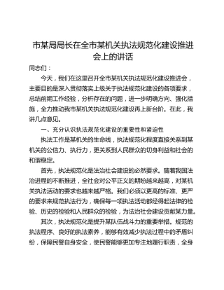 市某局局长在全市某机关执法规范化建设推进会上的讲话