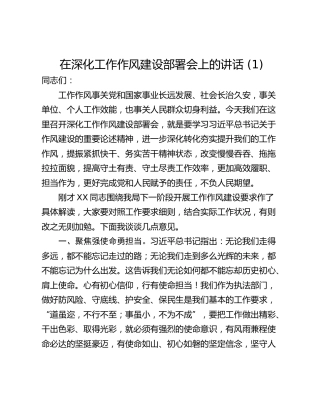 在深化工作作风建设部署会上的讲话 (1)
