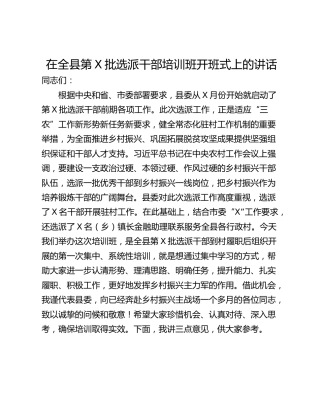 在全县第X批选派干部培训班开班式上的讲话