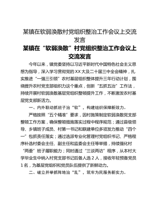 某镇在软弱涣散村党组织整治工作会议上交流发言