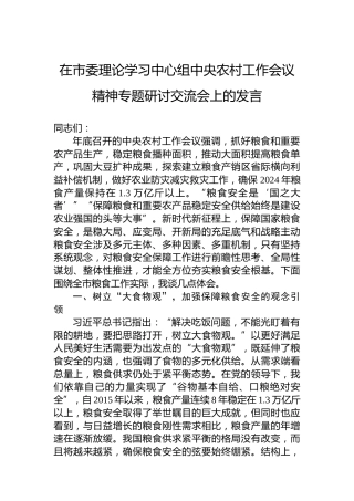 在市委理论学习中心组中央农村工作会议精神专题研讨交流会上的发言