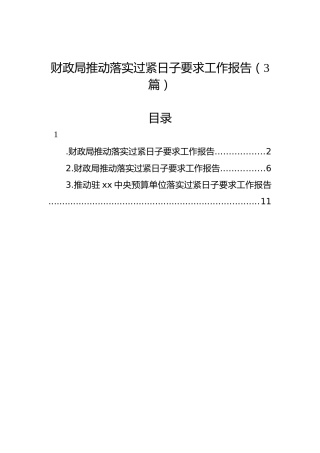 财政局推动落实过紧日子要求工作报告（3篇）