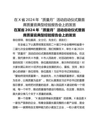 在X省2024年“质量月”活动启动仪式暨首席质量官典型经验报告会上的发言