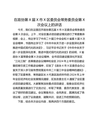 在政协第X届X市X区委员会常务委员会第X次会议上的讲话