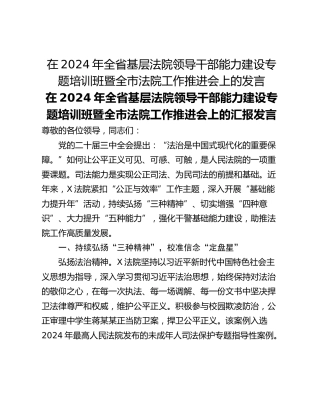 在2024年全省基层法院领导干部能力建设专题培训班暨全市法院工作推进会上的发言
