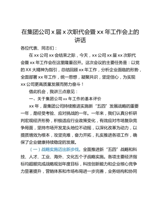在集团公司x届x次职代会暨xx年工作会上的讲话