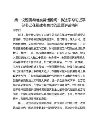 第一议题贯彻落实讲话提纲：传达学习习近平总书记在福建考察时的重要讲话精神