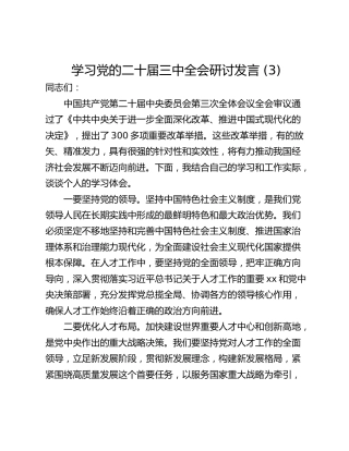 学习党的二十届三中全会研讨发言 (3)