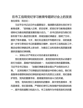 在市工信局党纪学习教育专题研讨会上的发言