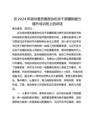 在2024年政协委员暨政协机关干部履职能力提升培训班上的讲话