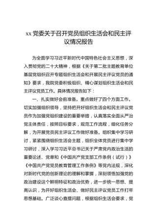 xx党委关于召开党员组织生活会和民主评议情况报告