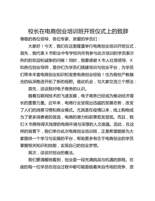 校长在电商创业培训班开班仪式上的致辞