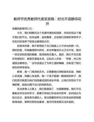 教师节优秀教师代表发言稿：时光不语静待花开