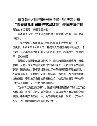青春献礼祖国奋进书写华章迎国庆演讲稿