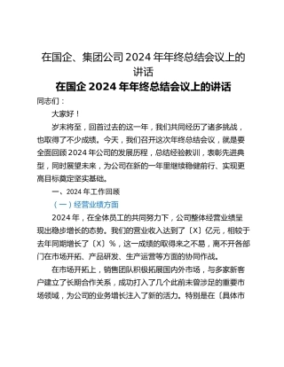 在国企、集团公司2024年年终总结会议上的讲话