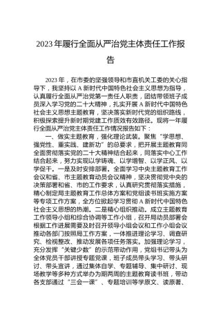 2023年履行全面从严治党主体责任工作报告