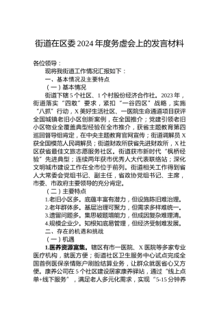 街道在区委2024年度务虚会上的发言材料