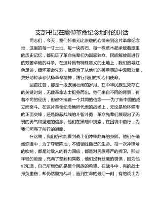 支部书记在瞻仰革命纪念地时的讲话