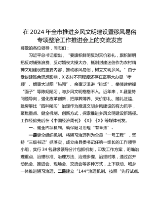 在2024年全市推进乡风文明建设暨移风易俗专项整治工作推进会上的交流发言