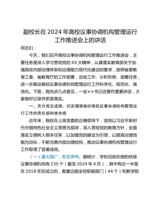 副校长在2024年高校议事协调机构管理运行工作推进会上的讲话